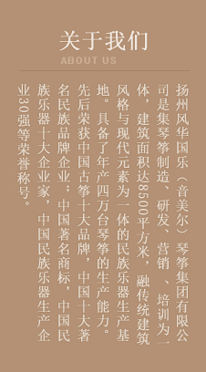 扬州音美尔民族乐器有限公司是集琴筝制造、研发、营销、培训为一体的规模企业。企业严格执行ISO9001：2000和QB/T1207.3-2011制造工艺标准，采用精湛的传统工艺，一流的进口原木。音美尔古筝厂家全国最专业古筝厂家，中国十大古筝品牌之一。[更多]